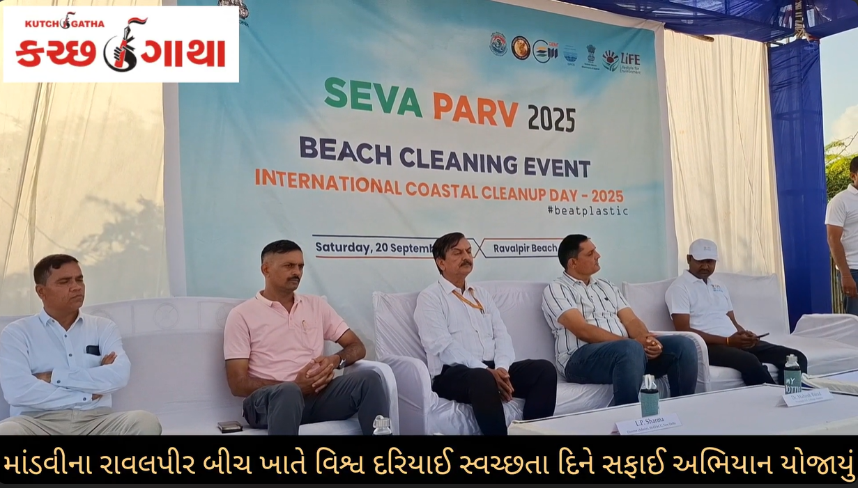 Under Seva Parv 2025, a cleanup drive was organized at Ravalpir Beach, Mandvi, on the occasion of International Coastal Cleanup Day